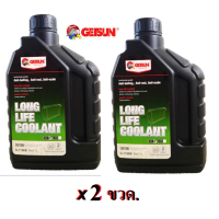 ราคา น้ำยาหล่อเย็น GETSUN LONGLIFE รถยนต์ มอเตอร์ไซค์ น้ำยาหม้อน้ำ ขนาด 1ลิตร สูตรเข้มข้น ป้องกันการเดือดของน้ำในหม้อน้ำ ส่งทุกวัน (17235749756)
