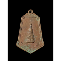 ราคา เหรียญพระธาตุพนม จ นครพนม พระราชพิธีบรรจุพระบรมสารีริกธาตุ ปี 2520 2854 (17170469499)