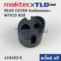 ราคา ฝาครอบท้าย แท้ หินเจียรคอยาว Maktec มาคเทค รุ่น MT910 28 419492 6 อะไหล่แท้ 100 REAR COVER (13035573086)