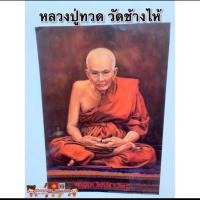 ราคา โปสเตอร์รูปภาพ หลวงปู่มั่น ขนาดความกว้าง15นิ้วความสูง21นิ้ว (15135981318)