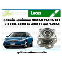 ราคา ลูกปืนล้อ ดุมล้อหลัง NISSAN TEANA J31 ปี 2003 2008 มี ABS 1 ลูก LUCAS (14173329484)