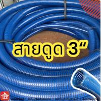ราคา สายดูด ท่อดูด สายดูดน้ำ ท่อดูดน้ำ ท่อพลาสติก สายดูดน้ำสีน้ำเงิน ท่อพลาสติกแข็ง ส่งน้ำ ดูดเม็ดพลาสติก พีวีซี 3 3 นิ้ว ยกม้วน 6 12 24 เมตร (15882261617)