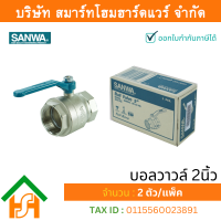 ราคา Smart Home Hardware บอลวาล์วซันวา SANWA ขนาด 2 2นิ้ว บอนวาว บอลวาว บอลวาล บอลวาวล์ บอนวาวล์ ซันวา ซันว่า ทองเหลือง (848612964)