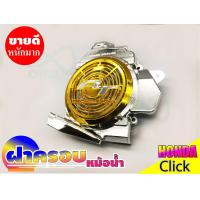 ราคา คลิก110i ฝาครอบหม้อน้ำ click 110ไอ ที่ครอบหม้อน้ำ honda click110i (7646743260)