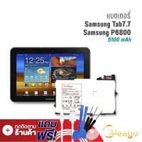 ราคา Meago แบตเตอรี่ Samsung TAB7 7 Galaxy TAB 7 7 P6800 SP397281A 1S2P แบตซัมซุง แบตมือถือ แบตโทรศัพท์ รับประกัน1ปี (7887896040)