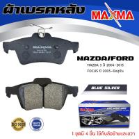 ราคา ผ้าเบรค MAZDA 3 FORD FOCUS ผ้าดิสเบรคหลัง มาสด้าสาม ฟอร์ด โฟกัส MAXMA ผ้าเบรคมาตรฐานสากล 438 (17541876202)
