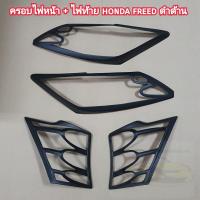 ราคา ครอบไฟหน้า ไฟท้าย honda freed สีดำด้าน ใส่ปี 2010 2020 (18545498124)