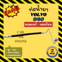 ราคา ท่อน้ำยา น้ำยาแอร์ วอลโว่ 960 แบบสายกลาง VOLVO 960 R134a งอ ตรง คอมแอร์ แผงร้อน ท่อแอร์ ท่อน้ำยาแอร์ สายน้ำยาแอร์ (19123199309)