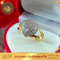 ราคา แหวนทอง ประดับเพชรสวิส ไซส์ 6 9 รุ่น AS39 แหวนทองไม่ลอก24k แหวนทองฝังเพชร แหวนทอง1สลึง ทองปลอมไม่ลอก แหวน พลอย ทอง แหวนเพชร แหวนพลอย (19746578389)