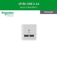 ราคา Schneider เต้ารับ USB 2 1A ขนาด 2 ช่อง สีขาว รหัส 3032USB WE รุ่น Concept (13982127910)