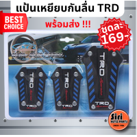ราคา 169 บาท ชุดแต่งแป้นเหยียบเบรค แป้นเหยียบกันลื่น TRD กันลื่นสำหรับ รถยนต์เกียร์ธรรมดา เกียร์ AUTO (21221960767)