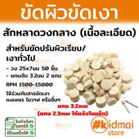 ราคา อุปกรณ์ขัดผิว ขัดเงา ชุดสักหลาด สักหลาด หลายรายการ Rotary Diy (16713580690)