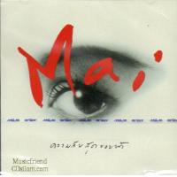 ราคา CDใหม่ เจริญปุระ ชุด ความลับสุดขอบฟ้า Mai Charoenpura Gold CD (10769309817)