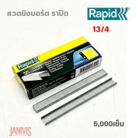 ราคา ลวดยิงบอร์ด RAPID 13 4 สำหรับเครื่องยิงบอร์ด RAPID R13R23R33 5000ตัว กล่อง (11631559376)