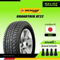 ราคา ยาง DUNLOP GRANDTREK AT22 ขอบ 16 1 เส้น (12473764649)