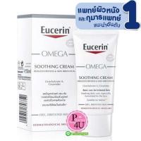 ราคา Eucerin OMEGA SOOTHING CREAM 50ml ครีมลดผิงแห้งแดงภูมิแพ้ แท้100 (19921837857)