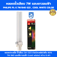 ราคา Philips PL S 7W 840 หลอดประหยัดไฟ หลอดโคมไฟ หลอดตะเกียบ หลอดไฟ แสง cool white (20940191465)