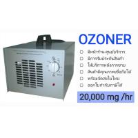 ราคา เครื่องผลิตโอโซน OZONE Generator OZONER 007s เน้นอบห้อง อบรถ กำจัดกลิ่น ฆ่าเชื้อโรค OZONER OZONE GENERATOR (10487860199)