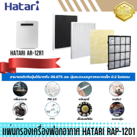 ราคา แผ่นกรองเครื่องฟอกอากาศ HATARI รุ่น RAP 1201 ของแท้ ตรงรุ่น สำหรับเครื่องฟอกอากาศ HATARI รุ่น AR 12R1 ส่งฟรี (18203713872)