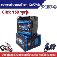ราคา แบตเตอรี่ 12V7Ah มอเตอร์ไซค์ Click150 ทุกรุ่น คลิ๊ก150 ทุกรุ่น แบตเตอรี่ทุกรุ่น แบตมอเตอร์ไซค์ ฮอนด้า Click Honda Click150 แบตใหม่ แบตลูกใหญ่ แบตแห้ง (19113102271)