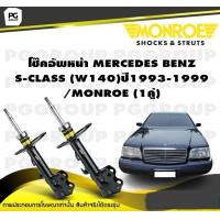 ราคา โช๊คอัพหน้า MERCEDES BENZ S CLASS W140 ปี1993 1999 MONROE Original 1คู่ (10271309422)