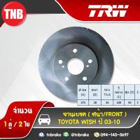 ราคา TRW จานเบรคหน้า 1 คู่ Toyota wish ปี 2003 2010 โตโยต้า วิช จานเบรก จานดิสก์เบรค (1400780665)
