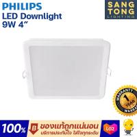 ราคา มีหลายสี Philips โคมไฟดาวน์ไลท์ เหลี่ยม Panel LED 9W รุ่น MESON 105 SQ 59451 4 นิ้ว มีสีคูลไวท์ coolwhite 4000K ฟิลิป (11689285258)