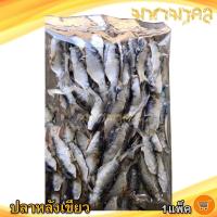 ราคา ปลาหลังเขียว ตัดหัว 500กรัม 1แพ็ค ปลาหลังเขียวแห้ง ปลากุแล ปลาอกแล ปลาอกแล้ ปลาอกแร้ ปลากูแล ปลาเค็ม ปลาตากแห้ง อาหารทะเลแห้ง อาหารทะเล (11350494976)
