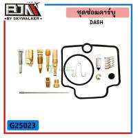 ราคา ชุดซ่อมคาร์บู DASH G25023 ชุดซ่อมคาร์บูแดช ที่ซ่อมคาร์บูDASH ชุดนมหนูDASH ชุดนมหนูHONDA DASH SETนมหนูHONDA คาร์บูDASH (9417494287)