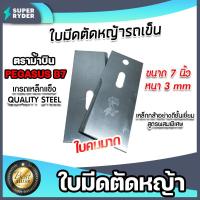 ราคา ใบมีดตัดหญ้ารถเข็น ตราม้าบิน PEGASUS B7 ใบมีดเครื่องตัดหญ้าแบบรถเข็น ใบมีดรถเข็นสนามหญ้า ใบมีดตัดหญ้าสยาม ใบมีดเครื่องตัดหญ้า (16014052074)