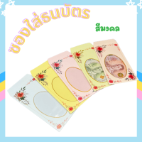 ราคา ซองธนบัตร ซองใส่ธนบัตรซองสีมงคล งานแต่งงาน ใส่การ์ดเจาะพลาสติก ซองของชำร่วย ซองเอนกประสงค์ แพ๊ค 20 50 100 ชิ้น (11899236112)