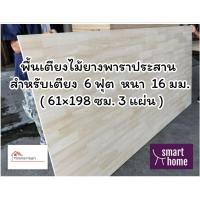 ราคา SMART HOME พื้นเตียงไม้ยางพาราประสาน สำหรับเตียง 6ฟุต คิงไซส์ หนา 16มม ไม้ปูพื้นเตียง แผ่นพื้นเตียง ไม้รองที่นอน (16480519261)