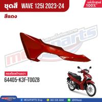 ราคา ชุดสีทั้งคัน HONDA Wave 125i ปี 2023 2024 สีแดง Red R366P เวฟ แท้เบิกศูนย์ฮอนด้า 100 Megaparts Store (20824542258)
