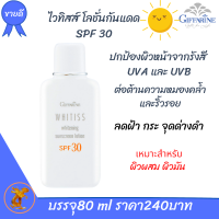 ราคา โลชั่นกันแดดกิฟฟารีน ไวทิสส์ โลชั่นกันแดด เอสพีเอฟ 30 กิฟฟารีน โลชั่นถนอมรังสี UVA และ UVB (7460358011)