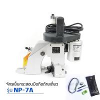 ราคา เครื่องเย็บกระสอบ ยี่ห้อ NEWLONG NP 7A จักรเย็บกระสอบเเบบมือถือ รุ่นด้ายเดียว (17334863664)