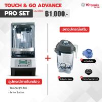ราคา Vitamix Touch Go Advance เครื่องปั่นสมูทตี้ เก็บเสียง โถ 0 9 ลิตร 220V รับประกันศูนย์ไทย 3ปี (17309874607)