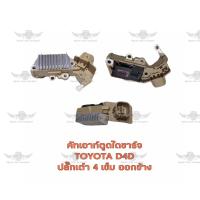 ราคา คัทเอาท์ตูดไดชาร์จ โตโยต้า Toyota D4D ปลั๊กเต๋า 4 เข็มออกข้าง (17487367056)