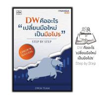 ราคา หนังสือ DW คืออะไร เปลี่ยนมือใหม่เป็นมือโปร Step by Step DW หุ้น การวิเคราะห์หุ้น การลงทุนหุ้น การเทรดหุ้น การเงินการลงทุน (19986455078)