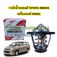 ราคา วาล์วน้ำรถยนต์โตโยต้า อินโนว่า ดีเซล TOYOTA INNOVA DIESEL 76 องศา (20832071166)