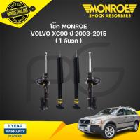 ราคา monroe oespectrum โช๊คอัพ volvo xc90 วอลโว่ เอ็กซ์ซี 90 ปี 2003 2015 (21134627214)