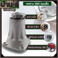 ราคา กกหาง 260 ตัวสั้น ชุดประกบครัช พร่อมถ้วยครัช เครื่องตัดหญ้า260 ขนาดตรุงรุ่น มาตราฐาน วัสดุแข็งแรง By บ้านไร่การเกษตร (20581517745)