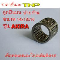 ราคา ิBEARINGลูกปืนปายก้าน ลูกปืนบน BEARINGลูกปืนกงนกลูกปืนปลายก้านY80ลูกปืนปลายก้านGTOลูกปืนปลายก้านDIOลูกปืนปลายก้านDJ1ลูกปืนปลายก้านKR150 (8333930411)