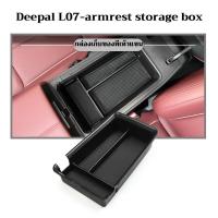 ราคา Changan Deepal L07 กล่องใส่ของในรถยนต์ อุปกรณ์เสริม สําหรับตกแต่ง deepal l07 กล่องเก็บของที่เท้าแขน Deepal L07 กันเสียง ชุดแต่ง (21136519750)