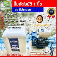 ราคา ปั๊มน้ำออโต้ ปั๊มน้ำอัตโนมัติ ปั๊มน้ำ แบบมีฝาครอบ รุ่นใหม่ NEW (21291760637)