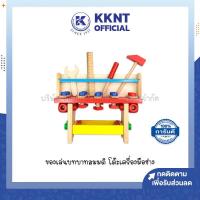 ราคา ของเล่นไม้ โต๊ะเครื่องมือช่าง ของเล่นบทบาทสมมติ เสริมสร้างทักษะ ราคา กล่อง KKNT (16343612071)