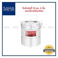 ราคา Zebra ปิ่นโต 12 ซม 2 ชั้นครึ่ง 150126 ปิ่นโตสเตนเลส (17228386509)