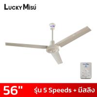 ราคา Lucky Misu พัดลมเพดานลัคกี้มิตซู 56 นิ้ว 5 สปีด มีสายสลิงยึด รุ่นมินิมอล สีดำ สีเขียว สีขาว (19411467322)