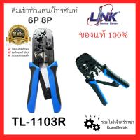 ราคา LINK TL 1103R คีมเข้าหัวสายแลน สายโทรศัพท์ คีมย้ำสายแลน คีมย้ำหัวแลน คีมย้ำหัวโทรศัพท์ คีมเข้าหัวสาย RJ45 RJ11 ย้ำแน่น ทนทาน ตัดสายกริบ ของแท้ (17456339856)