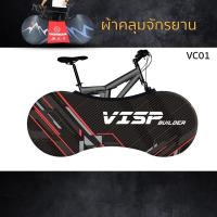 ราคา ผ้าคลุมจักรยาน VISP Builder (8542690459)