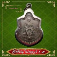 ราคา จี้เหรียญในหลวง ร 9 ทรงบัลลังก์ 2539 หายาก สวยมาก เนื้อกะไหลเงิน คล้ายเนื้อเหรียญบาท เลี่ยมกรอบสแตนเลส (9046204401)